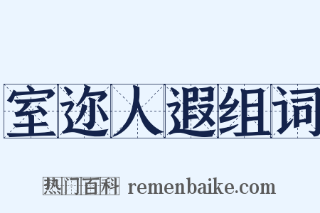 室迩人遐组词是什么意思的图片